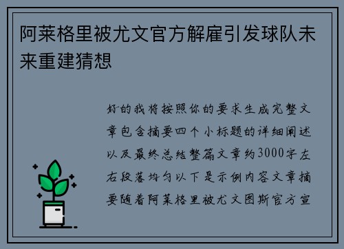 阿莱格里被尤文官方解雇引发球队未来重建猜想