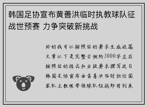 韩国足协宣布黄善洪临时执教球队征战世预赛 力争突破新挑战