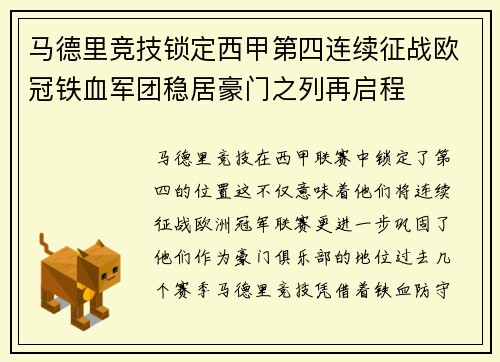 马德里竞技锁定西甲第四连续征战欧冠铁血军团稳居豪门之列再启程 马德里竞技锁定西甲第四连续征战欧冠铁血军团稳居豪门之列再启程