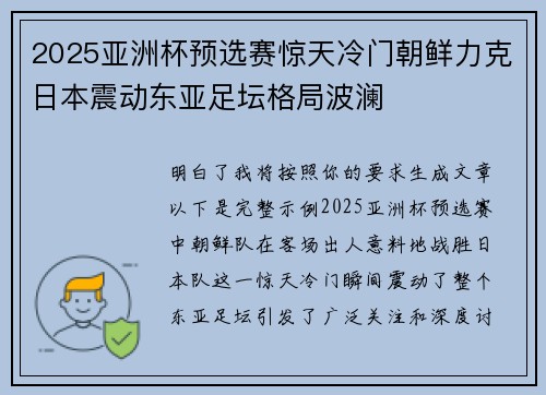 2025亚洲杯预选赛惊天冷门朝鲜力克日本震动东亚足坛格局波澜