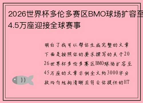 2026世界杯多伦多赛区BMO球场扩容至4.5万座迎接全球赛事 2026世界杯多伦多赛区BMO球场扩容至4.5万座迎接全球赛事