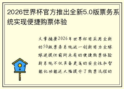 2026世界杯官方推出全新5.0版票务系统实现便捷购票体验