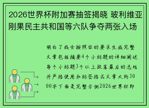 2026世界杯附加赛抽签揭晓 玻利维亚刚果民主共和国等六队争夺两张入场券
