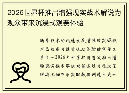 2026世界杯推出增强现实战术解说为观众带来沉浸式观赛体验